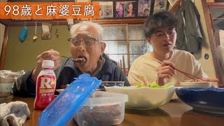 ９８歳と麻婆豆腐