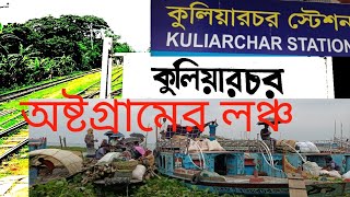 কিশোরগঞ্জের কুলিয়ারচর।Kuliarchar