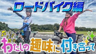 【私の趣味に付き合って/ロードバイク編】ひめたんの趣味にあゆかぴょんが付き合います