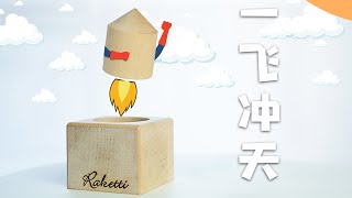 挑战拿不起来的木块！牛顿看了直呼内行！【THE ROCKET】