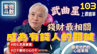 【上課精華】武曲星！大財星！己干最好！小心Ｏ干！成為有錢人的關鍵！四化什麼掌握？紫微斗數命盤完整分析！上課精華完整版請至會員區觀賞－顯君他們的心經車隊【CC字幕】