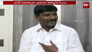 Anantapur YSRCP MP Candidate Talari Rangaiah Comments On TDP Schems | Ap Elections 2019 | 99 TV