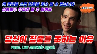 초집중을 할 수 있는 '10분의 법칙'을 배워봅니다ㅣ동기부여 영상ㅣ자기 계발ㅣ니르 이얄(Nir Eyal)