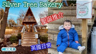 [UK三兄弟] [英國生活] | 三師弟帶你去特色麵包店 | 伯明翰 | Silver Tree Bakery | Sutton Coldfield | Hidden Gem | ENG SUB