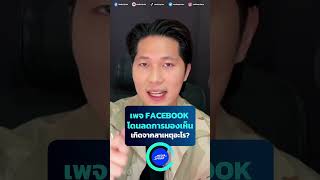 เพจ Facebook โดนลดการมองเห็นเกิดจากสาเหตุอะไร? #socialmedia #facebook #mediasprint #socialmediatips