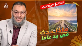 #وليد_إسماعيل_الدافع |748| ماذا كان يصنع علي في 24 عامًا؟