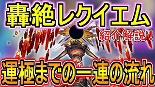 【モンスト】これから周回する方向け！轟絶『レクイエム』を運極にするまでの一連の流れを紹介解説！【なっちー】