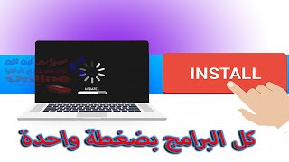 تحميل وتحديث كل البرامج الهامة للويندوز