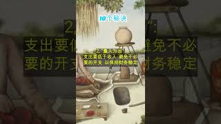 10秘诀让你财务自由：揭秘《巴比伦最富有的人》的金钱智慧！（1- 5）