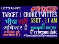 speakupforsscrailwaystudents 1 crore twitter on 5set 11am twitter पर क्या करना है