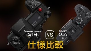 Panasonic Lumix S1H と Sony A7S II の仕様比較