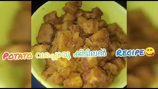 Potato കൊണ്ടൊരു കിടിലം recipe