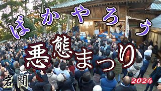 悪態まつり（日本三大奇祭）愛宕神社境内に響めく悪態の渦