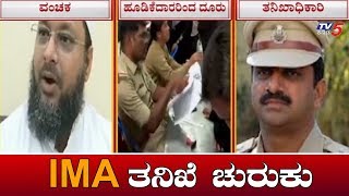 IMA ಬಹುಕೋಟಿ ವಂಚನೆ ಪ್ರಕರಣದ ತನಿಖೆ ಚುರುಕು | IMA Jewels Scam | TV5 Kannada