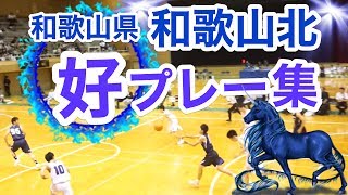 「初の和歌山県!! 和歌山北 好プレー集」ハイライト☆近畿高校総体1回戦 VS「福知山成美」