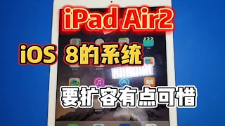 iPad Air2难得一见iOS 8系统，粉丝想保系统扩容，鱼与熊掌不能兼得