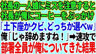 【スカッとする話】社長の一人娘にミスを注意すると社長が俺にコーヒーをぶっかけ「無能が生意気に！土下座かクビどっちか選べ」俺「じゃ辞めますね」→速攻で部署全員が俺についてきた結果