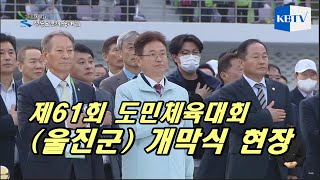 제61회 도민체전 개막식 현장   울진종합운동장