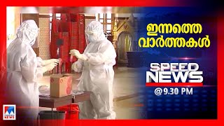 സ്പീഡ് ന്യൂസ് 9.30 PM മാര്‍ച്ച് 13, 2021