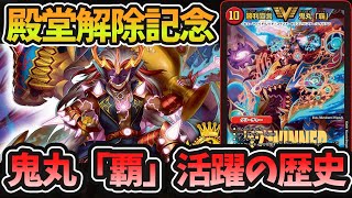 【殿堂解除記念】遂に4枚使える最強の追加ターンカード《勝利宣言 鬼丸「覇」》全盛期を振り返る【デュエマ】