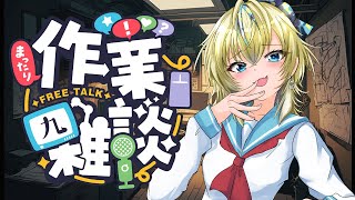 【初見大歓迎雑談配信】いつもの予定決め配信１月5週目分【黑咲ゆうな】