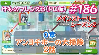 【RPG】けものフレンズ３＃１８６ シーズン２「０章 アンヨチホーの大掃除」２話「出動」カコ編「カコ博士のお仕事」