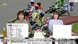 チャリロト劇場「燃えろ!!オートレース」【川口オートレース】令和５年度川口市営　普通開催　11/6（月）【開催初日】#川口オートレースライブ #川口オートレース実況