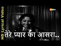 तेरे प्यार का आसरा चाहता | Tere Pyar Ka Aasra Chahta - HD Lyrical Video | Dhool Ka Phool (1959)