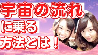 【簡単に宇宙の流れに乗れます！】高次元の流れと地球の時間の共通点と違いからわかる、宇宙の流れに乗る方法を具体的にわかりやすくお伝えしています(*^^*)！