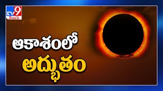 Solar Eclipse 2020 : ఈ ఏడాది చివరి సూర్య గ్రహణం ! -TV9