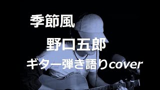 季節風　野口五郎　ギター弾き語りcover