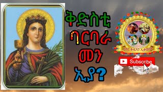 ቅድስቲ  ባርባራ መን ኢያ? 8 ታሕሳስ ዕረፍቲ ቅድስቲ ባርባራ ሰማዕት ኢዩ።