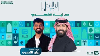 برنامج #ليالي_صاد مع زياد الشهري وضيفه ريان الأحمري | الحلقة الحادية عشرة