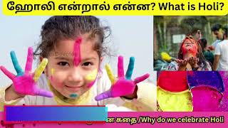 ஹோலி என்றால் என்ன? |  What is Holi The Indian Festival of Colors Explained | ஹோலி பண்டிகை