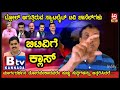 ಟ್ರೋಲ್ ಮಾಡಿದ ಸಾಧುಕೋಕಿಲ ಸುಳ್ಳು ಹೇಳುವ ಸ್ಯಾಟಲೈಟ್ ಚಾನೆಲ್ ಗಳನ್ನು ನಂಬಬೇಡಿ.. btv ಬಂಡವಾಳ ಬಯಲು ಮಾಡಿದ ಯುವಕ