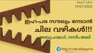 ഇഹ-പര സൗഖ്യം നേടാൻ ചില വഴികൾ!!! അബൂ ഹമ്മാദ് , നസീം അലി | ജുമുഅ ഖുതുബ @albayyinah1