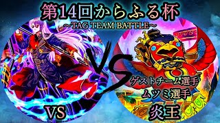 【第14回からふる杯】予選2回戦　VS(ヴァンキッシュソウル) vs 炎王　《ゲストチームプレイヤー”ムツミ選手”》　遊戯王CS対戦動画