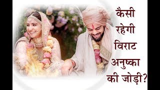 Virushka Wedding | Numerology for Marriage | Virat-Anushka Married life | virat anushka love |