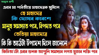 আপোনাক জীৱনত যুঁজিবলৈ শক্তি প্ৰদান কৰিব | Mahadev Motivational Speech | Mahadev |