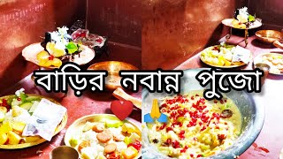 বাড়ির নবান্ন পূজো || Nabanna Puja at Home || Nabanna Festival 🌾@ishitasvloghut6225 #vlogs #nabanna