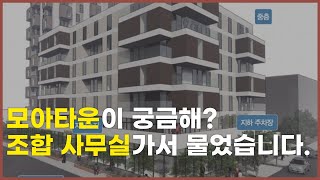 모아타운 궁금하세요? 조합원 서명하러 갔다가 물어보고 온 질문 4가지!