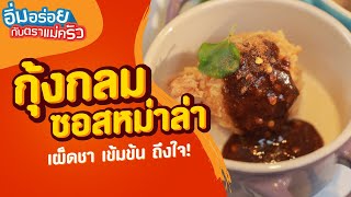 แจกสูตร กุ้งกลม ซอสหม่าล่า เผ็ดชา เข้มข้น ถึงใจ| อิ่มอร่อยกับตราแม่ครัว| EP.280