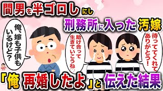 間男が原因で刑務所に入ることが確定した嫁と娘→俺の元に帰ってこようとしたので「再婚した」と伝えた結果【伝説のスレ】【修羅場】