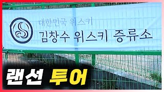 [ 증류소 ] 김창수 위스키 증류소 | 한국 위스키계의 성덕이 장인정신으로 만드는 국산 싱글몰트 위스키 증류소