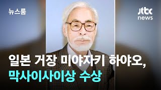 미야자키 하야오, '아시아의 노벨상' 막사이사이상 수상 / JTBC 뉴스룸