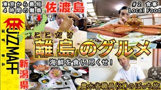 【佐渡島】#２食事編『漁家民宿で佐渡を堪能』（日本最大の離島／北陸の農泊／新潟）