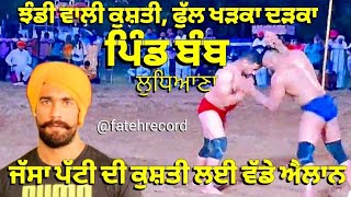 ਝੰਡੀ ਵਾਲੀ ਕੁਸ਼ਤੀ | Shinjh Mela Village Bamb (NEAR Samrala | ਜੱਸੇ ਪੱਟੀ ਦੀ ਕੁਸ਼ਤੀ ਲਈ ਵੱਡੇ ਐਲਾਨ