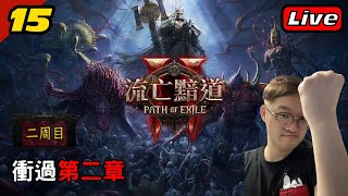 二周目 衝過第二章！《流亡黯道2｜Path of Exile 2》Part 15