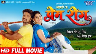 Full Movie - PREM ROG - Khesari Lal Yadav, Kavya | Bhojpuri Film 2023