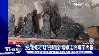 神遭殃 福崙宮白天慶45周年 夜間大殿燒了｜TVBS新聞 @TVBSNEWS01